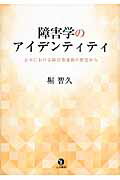 ISBN 9784865000207 障害学のアイデンティティ 日本における障害者運動の歴史から  /生活書院/堀智久 生活書院 本・雑誌・コミック 画像