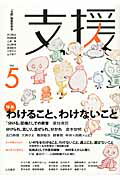 ISBN 9784865000382 支援  ｖｏｌ．５ /生活書院/「支援」編集委員会 生活書院 本・雑誌・コミック 画像