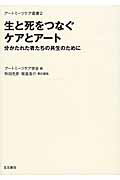 ISBN 9784865000467 生と死をつなぐケアとア-ト 分かたれた者たちの共生のために  /ア-トミ-ツケア学会/ア-トミ-ツケア学会 生活書院 本・雑誌・コミック 画像