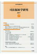 ISBN 9784865000696 司法福祉学研究  １７（２０１７） /日本司法福祉学会/日本司法福祉学会 生活書院 本・雑誌・コミック 画像