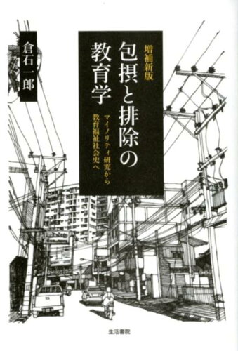 ISBN 9784865000771 包摂と排除の教育学 マイノリティ研究から教育福祉社会史へ  /生活書院/倉石一郎 生活書院 本・雑誌・コミック 画像