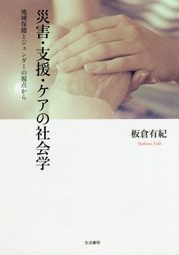 ISBN 9784865000870 災害・支援・ケアの社会学 地域保健とジェンダーの視点から  /生活書院/板倉有紀 生活書院 本・雑誌・コミック 画像