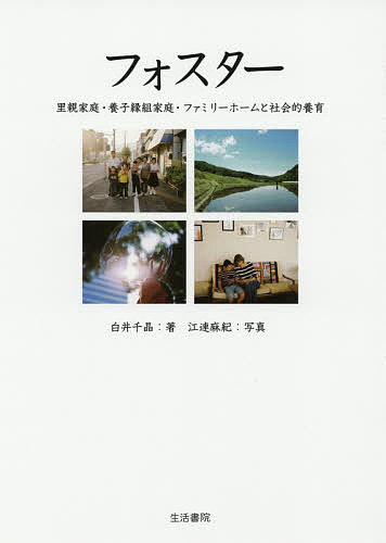 ISBN 9784865000924 フォスター 里親家庭・養子縁組家庭・ファミリーホームと社会的養  /生活書院/白井千晶 生活書院 本・雑誌・コミック 画像