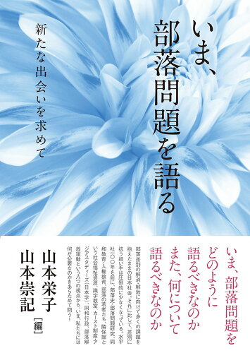 ISBN 9784865001006 いま、部落問題を語る 新たな出会いを求めて  /生活書院/山本栄子 生活書院 本・雑誌・コミック 画像