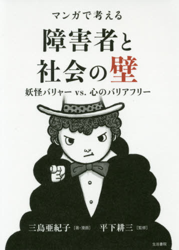 ISBN 9784865001013 マンガで考える障害者と社会の壁 妖怪バリャーＶＳ．心のバリアフリー  /生活書院/三島亜紀子 生活書院 本・雑誌・コミック 画像