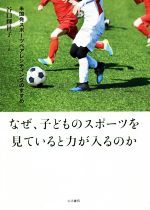 ISBN 9784865001167 なぜ、子どものスポーツを見ていると力が入るのか 米国発スポーツペアレンティングのすすめ  /生活書院/谷口輝世子 生活書院 本・雑誌・コミック 画像