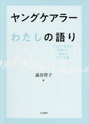 ISBN 9784865001181 ヤングケアラーわたしの語り 子どもや若者が経験した家族のケア・介護  /生活書院/澁谷智子 生活書院 本・雑誌・コミック 画像