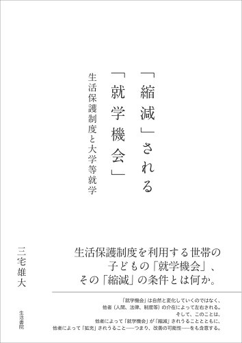 ISBN 9784865001242 「縮減」される「就学機会」 生活保護制度と大学等就学  /生活書院/三宅雄大 生活書院 本・雑誌・コミック 画像