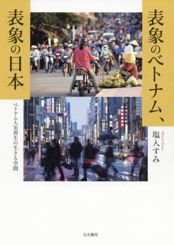 ISBN 9784865001266 表象のベトナム、表象の日本 ベトナム人実習生の生きる空間  /生活書院/塩入すみ 生活書院 本・雑誌・コミック 画像