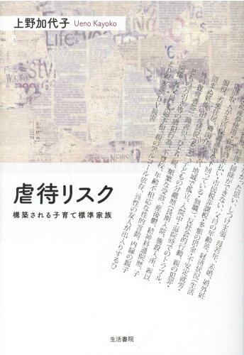 ISBN 9784865001358 虐待リスク 構築される子育て標準家族  /生活書院/上野加代子 生活書院 本・雑誌・コミック 画像