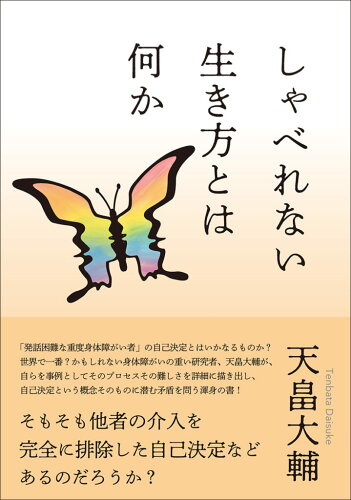 ISBN 9784865001365 しゃべれない生き方とは何か   /生活書院/天畠大輔 生活書院 本・雑誌・コミック 画像