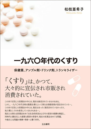 ISBN 9784865001372 一九六〇年代のくすり 保健薬、アンプル剤・ドリンク剤、トランキライザー  /生活書院/松枝亜希子 生活書院 本・雑誌・コミック 画像