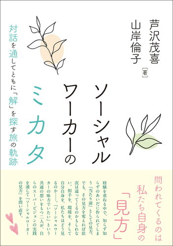 ISBN 9784865001471 ソーシャルワーカーのミカタ 対話を通してともに「解」を探す旅の軌跡  /生活書院/芦沢茂喜 生活書院 本・雑誌・コミック 画像