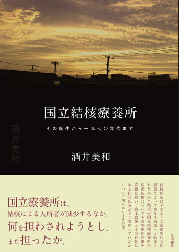 ISBN 9784865001518 国立結核療養所 その誕生から一九七〇年代まで/生活書院/酒井美和 生活書院 本・雑誌・コミック 画像