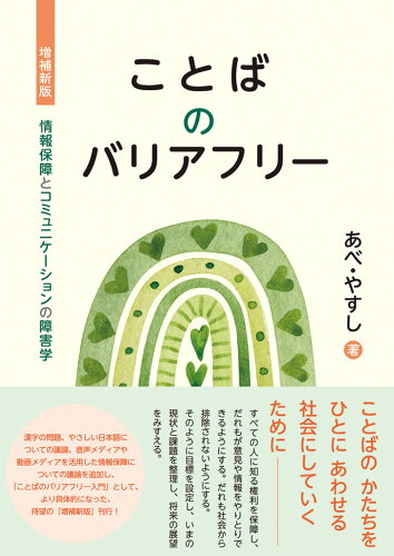 ISBN 9784865001600 ことばのバリアフリー 情報保障とコミュニケーションの障害学 増補新版/生活書院/あべやすし 生活書院 本・雑誌・コミック 画像