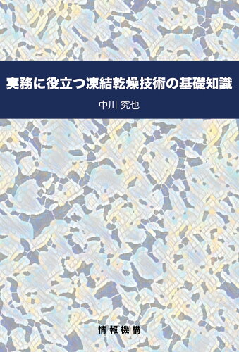 ISBN 9784865022179 実務に役立つ凍結乾燥技術の基礎知識 情報機構 本・雑誌・コミック 画像