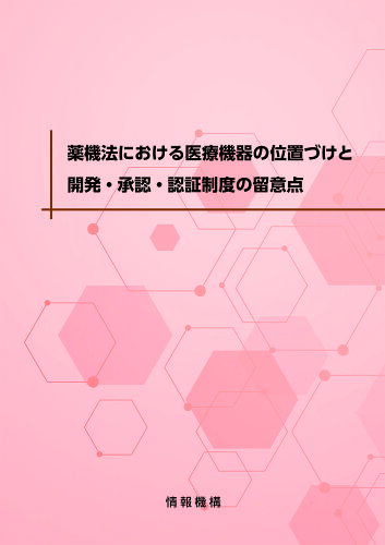 ISBN 9784865022568 薬機法における医療機器の位置づけと開発・承認・認証制度の留意点 情報機構 本・雑誌・コミック 画像