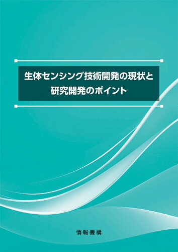 ISBN 9784865022636 生体センシング技術開発の現状と研究開発のポイント 情報機構 本・雑誌・コミック 画像