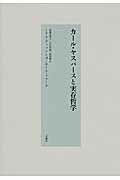 ISBN 9784865030099 カ-ル・ヤスパ-スと実存哲学   /月曜社/ミケル・デュフレンヌ 月曜社 本・雑誌・コミック 画像