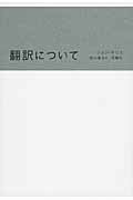 ISBN 9784865030105 翻訳について   /月曜社/ジョン・サリス 月曜社 本・雑誌・コミック 画像