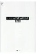 ISBN 9784865030440 ソシュールの政治的言説   /月曜社/金澤忠信 月曜社 本・雑誌・コミック 画像