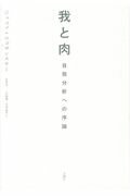 ISBN 9784865030471 我と肉 自我分析への序論  /月曜社/ジャコブ・ロゴザンスキー 月曜社 本・雑誌・コミック 画像