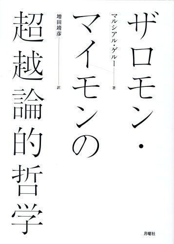 ISBN 9784865031171 ザロモン・マイモンの超越論的哲学   /月曜社/マルシアル・ゲルー 月曜社 本・雑誌・コミック 画像