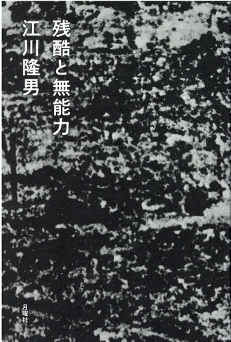 ISBN 9784865031195 残酷と無能力   /月曜社/江川隆男 月曜社 本・雑誌・コミック 画像