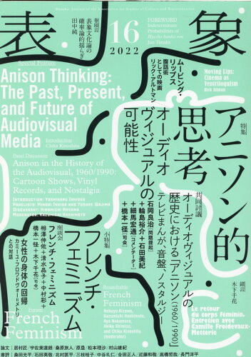 ISBN 9784865031386 表象  １６ /表象文化論学会/表象文化論学会 月曜社 本・雑誌・コミック 画像