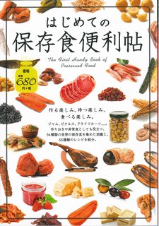 ISBN 9784865050523 はじめての保存食便利帖 基本の保存食５４種類  /日販アイ・ピ-・エス ビジネス・ブレークスルー出版 本・雑誌・コミック 画像