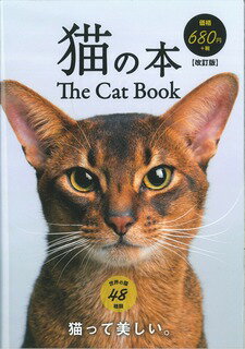 ISBN 9784865050677 猫の本   改訂版/日販アイ・ピ-・エス ビジネス・ブレークスルー出版 本・雑誌・コミック 画像