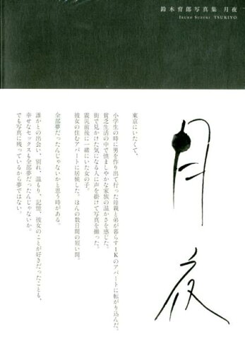 ISBN 9784865051292 月夜 鈴木育郎写真集  /日販アイ・ピ-・エス/鈴木育郎 ビジネス・ブレークスルー出版 本・雑誌・コミック 画像