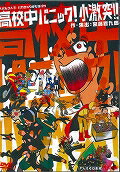 ISBN 9784865060959 DVD＞高校中パニック！小激突！/パルコ出版 パルコ出版 本・雑誌・コミック 画像