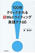 ISBN 9784865062113 １００倍クリックされる超Ｗｅｂライティング実践テク６０   /パルコ出版/東香名子 パルコ出版 本・雑誌・コミック 画像