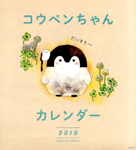 ISBN 9784865062434 コウペンちゃんカレンダー  ２０１８ /パルコ出版/るるてあ パルコ出版 本・雑誌・コミック 画像