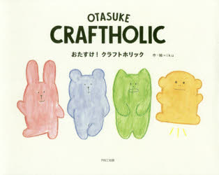 ISBN 9784865062526 ＯＴＡＳＵＫＥ　ＣＲＡＦＴＨＯＬＩＣ   /パルコ出版/ｉｋｕ パルコ出版 本・雑誌・コミック 画像