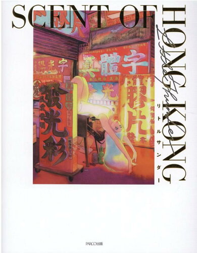 ISBN 9784865063486 ＳＣＥＮＴ　ＯＦ　ＨＯＮＧ　ＫＯＮＧ リトルサンダー作品集  /パルコ出版/リトルサンダー パルコ出版 本・雑誌・コミック 画像