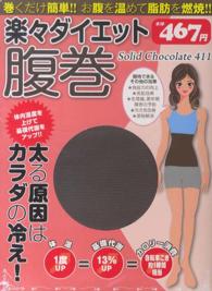 ISBN 9784865090956 楽々ダイエット腹巻Ｓｏｌｉｄ　Ｃｈｏｃｏｌａｔｅ   /インタ-ナショナル・ラグジュアリ-・メデ インターナショナル・ラグジュアリー・メデ 本・雑誌・コミック 画像