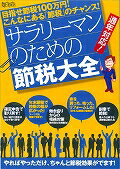 ISBN 9784865091182 サラリ-マンのための節税大全 目指せ節税１００万円！こんなにある「節税」のチャン  /スタンダ-ズ/角野崇雄 インターナショナル・ラグジュアリー・メデ 本・雑誌・コミック 画像