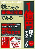 ISBN 9784865091366 株こそが最強の投資である１億円稼ぐテクニック 超トリセツ  /インタ-ナショナル・ラグジュアリ-・メデ インターナショナル・ラグジュアリー・メデ 本・雑誌・コミック 画像