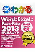 ISBN 9784865100006 よくわかるＭｉｃｒｏｓｏｆｔ　Ｗｏｒｄ　＆　Ｍｉｃｒｏｓｏｆｔ　Ｅｘｃｅｌ　＆ 買い替えユ-ザ-必見！  /富士通エフ・オ-・エム/富士通エフ・オー・エム 富士通エフ・オー・エム 本・雑誌・コミック 画像