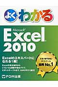 ISBN 9784865100013 よくわかるＭｉｃｒｏｓｏｆｔ　Ｅｘｃｅｌ　２０１０   /富士通エフ・オ-・エム/富士通エフ・オー・エム 富士通エフ・オー・エム 本・雑誌・コミック 画像