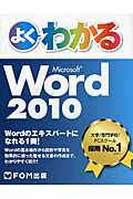 ISBN 9784865100020 よくわかるＭｉｃｒｏｓｏｆｔ　Ｗｏｒｄ　２０１０   /富士通エフ・オ-・エム/富士通エフ・オー・エム 富士通エフ・オー・エム 本・雑誌・コミック 画像