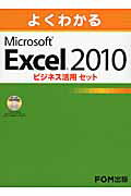 ISBN 9784865100129 よくわかるExcel 2010ビジネス活用セット（3点セット）/富士通エフ・オ-・エム 富士通エフ・オー・エム 本・雑誌・コミック 画像