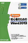 ISBN 9784865100334 よくわかる初心者のためのＭｉｃｒｏｓｏｆｔ　Ｗｏｒｄ　２０１３   /富士通エフ・オ-・エム/富士通エフ・オー・エム 富士通エフ・オー・エム 本・雑誌・コミック 画像