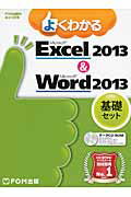 ISBN 9784865100679 よくわかるExcel 2013 ＆ Word 2013基礎セット（2点セット）/富士通エフ・オ-・エム 富士通エフ・オー・エム 本・雑誌・コミック 画像