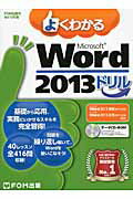 ISBN 9784865100754 よくわかるＭｉｃｒｏｓｏｆｔ　Ｗｏｒｄ　２０１３ドリル   /富士通エフ・オ-・エム/富士通エフ・オー・エム 富士通エフ・オー・エム 本・雑誌・コミック 画像