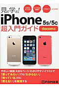 ISBN 9784865100815 見て学ぶ！ｉＰｈｏｎｅ　５ｓ／５ｃ超入門ガイドｄｏｃｏｍｏ 大きなペ-ジでシンプルな表現でイラストでよくわかる  /富士通エフ・オ-・エム/富士通エフ・オー・エム 富士通エフ・オー・エム 本・雑誌・コミック 画像