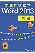 ISBN 9784865101164 学生に役立つＭｉｃｒｏｓｏｆｔ　Ｗｏｒｄ　２０１３  応用 /富士通エフ・オ-・エム/富士通エフ・オー・エム 富士通エフ・オー・エム 本・雑誌・コミック 画像