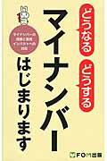 ISBN 9784865102017 どうなるどうするマイナンバ-はじまります マイナンバ-の理解と業務インパクトへの対応  /富士通エフ・オ-・エム/富士通エフ・オー・エム 富士通エフ・オー・エム 本・雑誌・コミック 画像